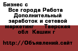 Бизнес с G-Time Corporation  - Все города Работа » Дополнительный заработок и сетевой маркетинг   . Тверская обл.,Кашин г.